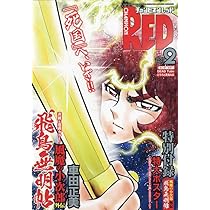 超レア!!チャンピオンRED 星矢 豪華着せ替えカバー 永久保存版プレミアム仕様 チャンピオンRED(レッド) 2024年7月号 (発売日2024年05月17日